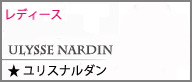 ユリスナルダン レディース